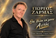 Γιώργος Ζάρμας – «Θα ’θέλα νά ’μουν αετός»: Ένα ζεϊμπέκικο γεμάτο ψυχή Giorgos-Zarmas-Aetos
