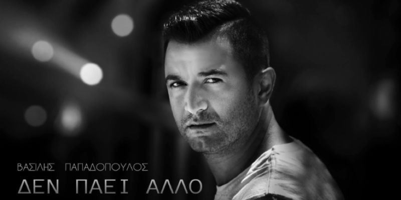 Βασίλης Παπαδόπουλος “Δεν πάει άλλο” | Νέο τραγούδι Βασίλης Παπαδόπουλος “Δεν πάει άλλο” | Νέο τραγούδι
