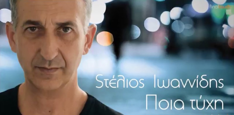 Στέλιος Ιωαννίδης “Ποια τύχη” | Single Premiere Στέλιος Ιωαννίδης “Ποια τύχη” | Single Premiere