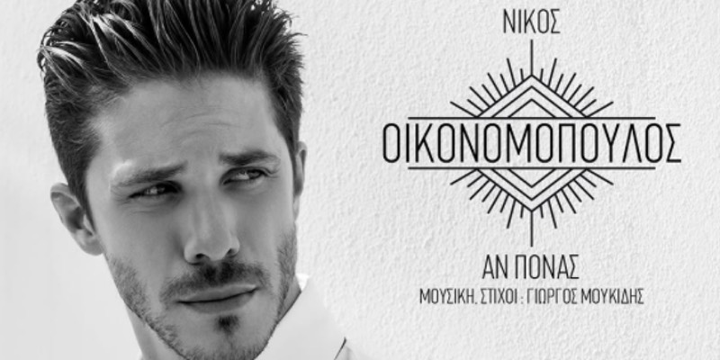“Αν πονάς” το νέο τραγούδι του Νίκου Οικονομόπουλου “Αν πονάς” το νέο τραγούδι του Νίκου Οικονομόπουλου