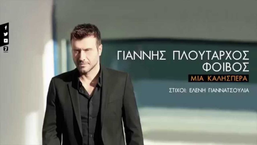 Γιάννης Πλούταρχος “Μια καλησπέρα” | Νέο τραγούδι Mia kalispera-ploytarchos