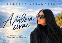 Ραφαέλλα Καραμπέτη – «Αλήθεια Είναι»: Η νέα αισθαντική μπαλάντα με την υπογραφή του Παναγιώτη Μάργου Rafaella_Karampeti_Alitheia_Einai