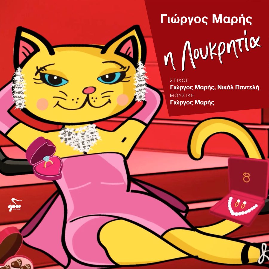 Γιώργος Μαρής «Η Λουκρητία» | Νέο τραγούδι