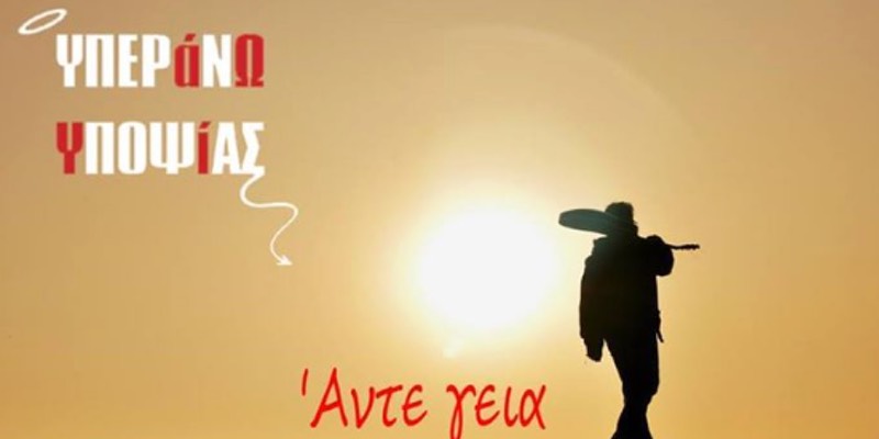 Υπεράνω Υποψίας “Άντε γεια” | Single Premiere Υπεράνω Υποψίας “Άντε γεια” | Single Premiere