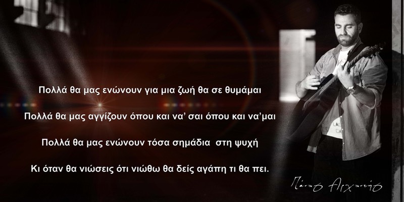 Πάνος Αρχοντής “Πολλά θα μας ενώνουν” | Single Premiere Πάνος Αρχοντής “Πολλά θα μας ενώνουν” | Single Premiere