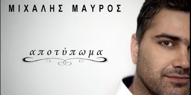 Μιχάλης Μαύρος “Αποτύπωμα” | Single Μιχάλης Μαύρος “Αποτύπωμα” | Single