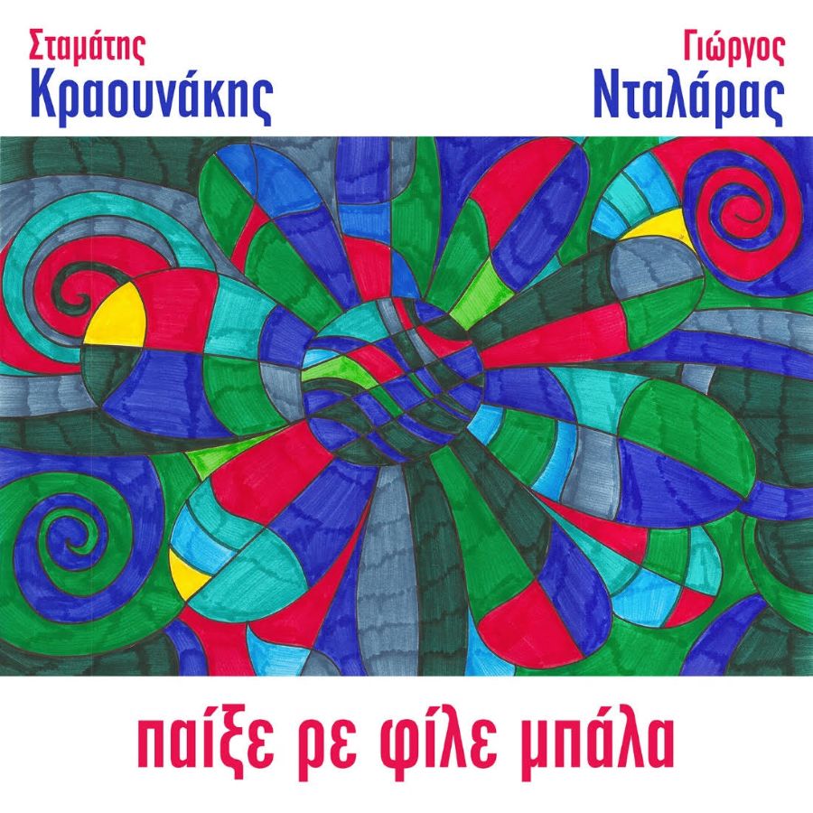 O Σταμάτης Κραουνάκης γράφει για τον Γιώργο Νταλάρα “Παίξε ρε φίλε μπάλα” Paixe re file mpala-Kraoynakis-Ntalaras