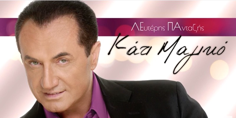 Λευτέρης Πανταζής “Κάτι μαγικό” | Νέο τραγούδι Λευτέρης Πανταζής “Κάτι μαγικό” | Νέο τραγούδι