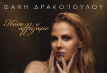 Φανή Δρακοπούλου – «Πόσο Αλλάξαμε»: Μια δυναμική μπαλάντα για τις σχέσεις που φτάνουν στο τέλος τους fani-drakopoulou-poso-allaksame