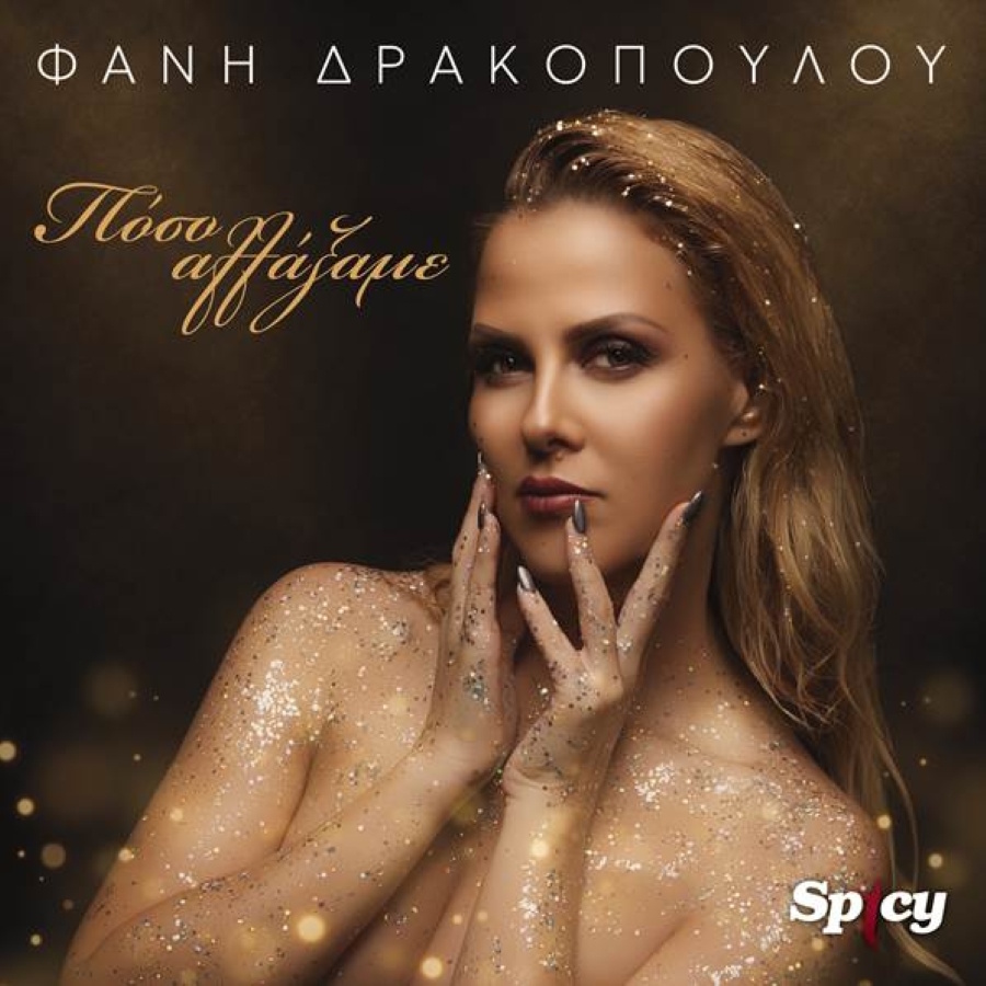 fani-drakopoulou-poso-allaksame