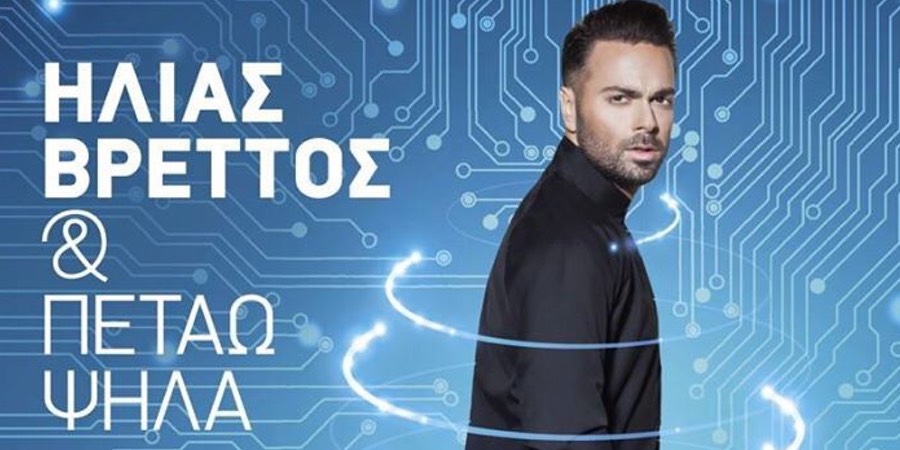 Ηλίας Βρεττός “Και πετάω ψηλά” | Νέο άλμπουμ Ηλίας Βρεττός “Και πετάω ψηλά” | Νέο άλμπουμ