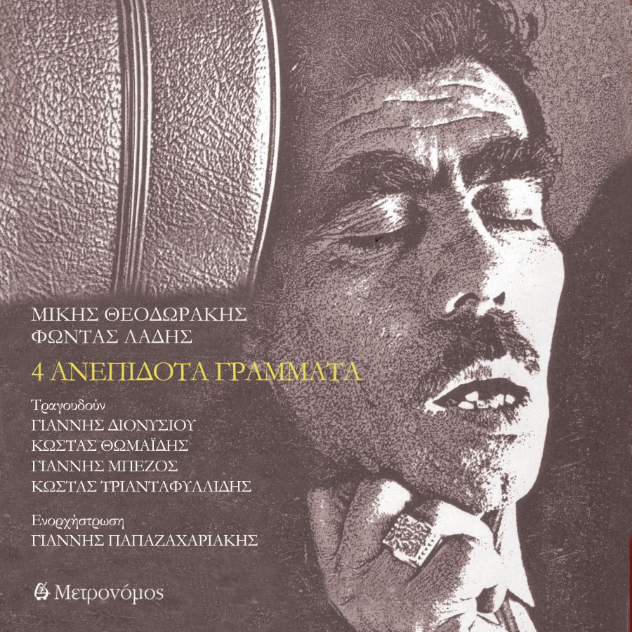Theodorakis-Ladis-$ anepidota grammata