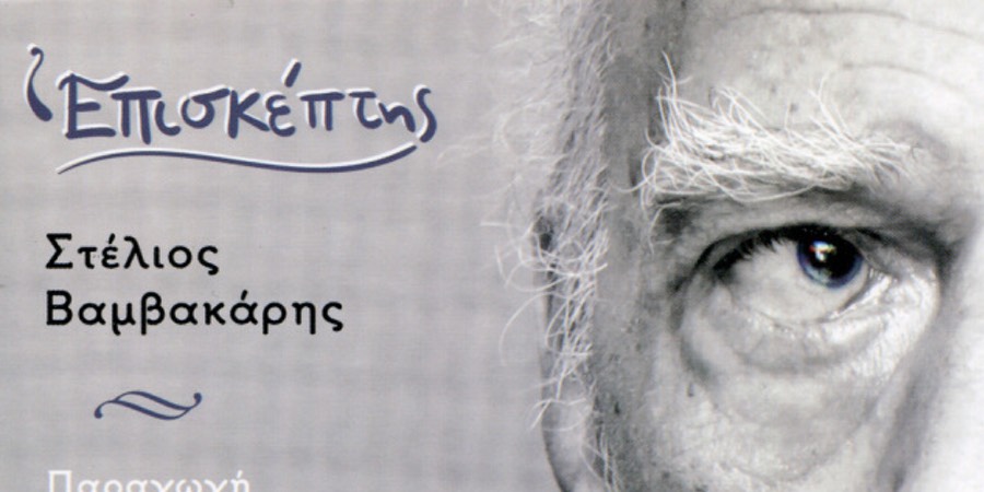 Στέλιος Βαμβακάρης “Επισκέπτης” | Νέο άλμπουμ Στέλιος Βαμβακάρης “Επισκέπτης” | Νέο άλμπουμ