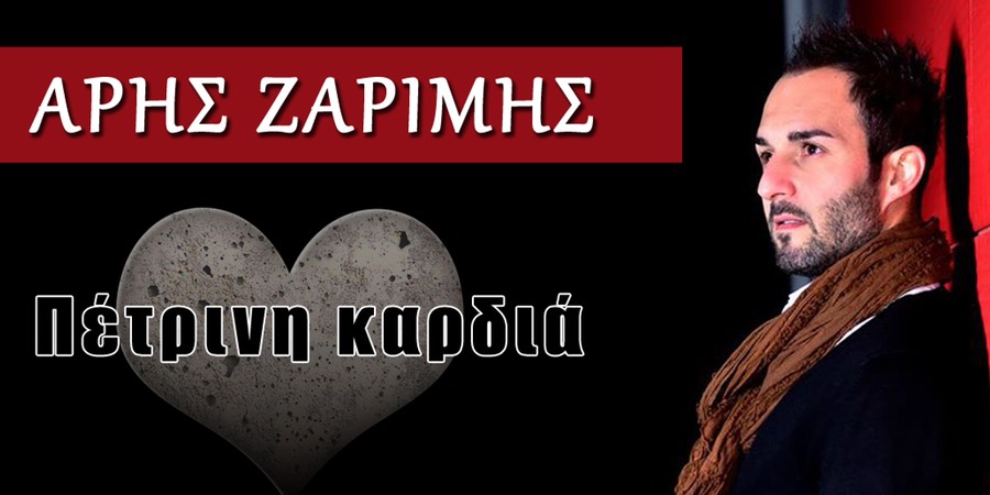 Άρης Ζαρίμης “Πέτρινη καρδιά” | Νέο τραγούδι Άρης Ζαρίμης “Πέτρινη καρδιά” | Νέο τραγούδι