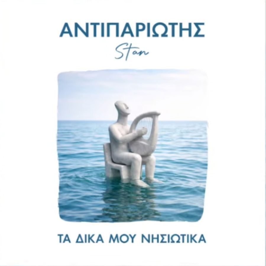 Stan Αντιπαριώτης «Τα δικά μου νησιώτικα» | Νέο άλμπουμ Stan_Antipariotis-Nisiotika