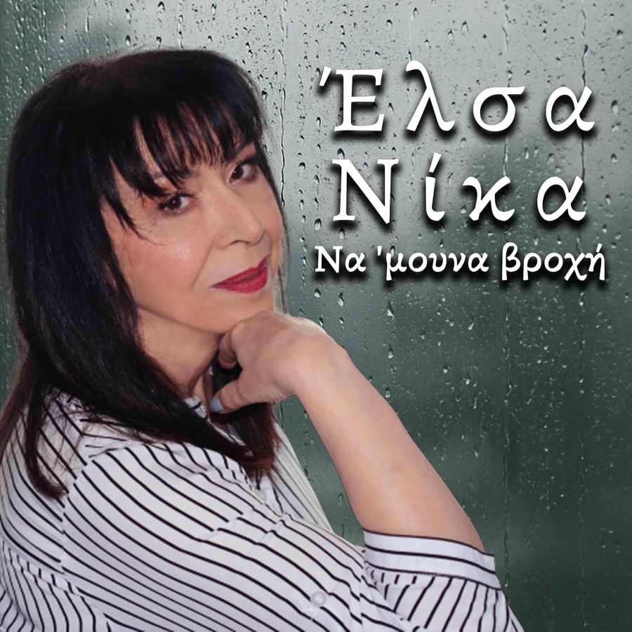 Έλσα Νίκα-Να 'μουνα βροχή