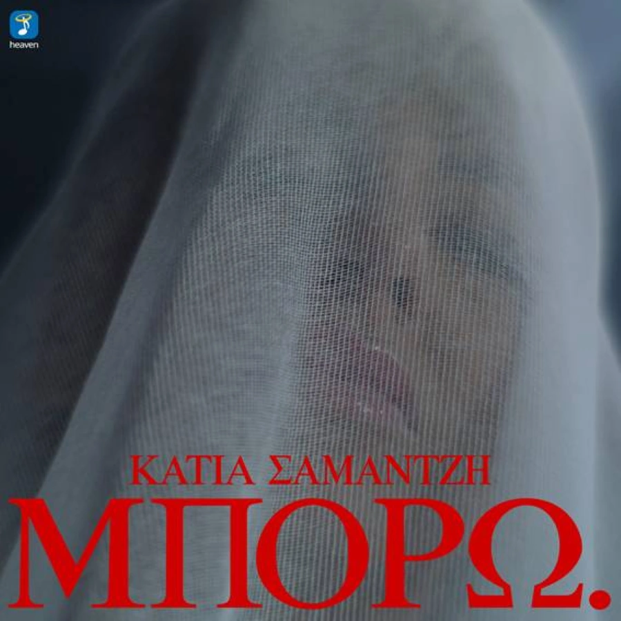 Κάτια Σαμαντζή – «Μπορώ»: Ένα τραγούδι για τη δύναμη και την αξιοπρέπεια της γυναίκας Katia_Samantzi-Mporo