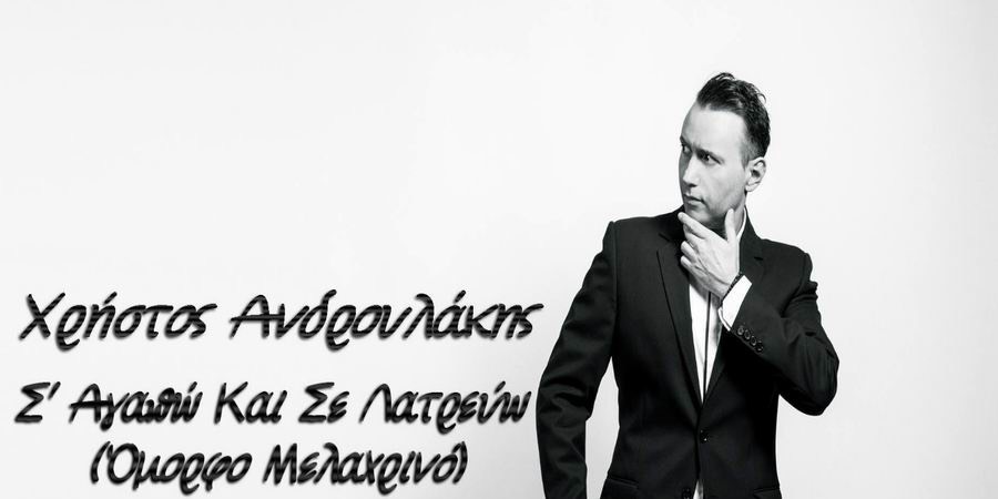 Χρήστος Ανδρουλάκης “Σ’ αγαπώ και σε λατρεύω” | Νέο τραγούδι Χρήστος Ανδρουλάκης “Σ’ αγαπώ και σε λατρεύω” | Νέο τραγούδι