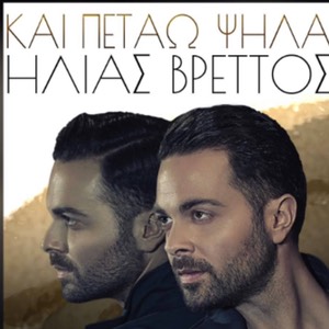 Vrettos kai petav psila