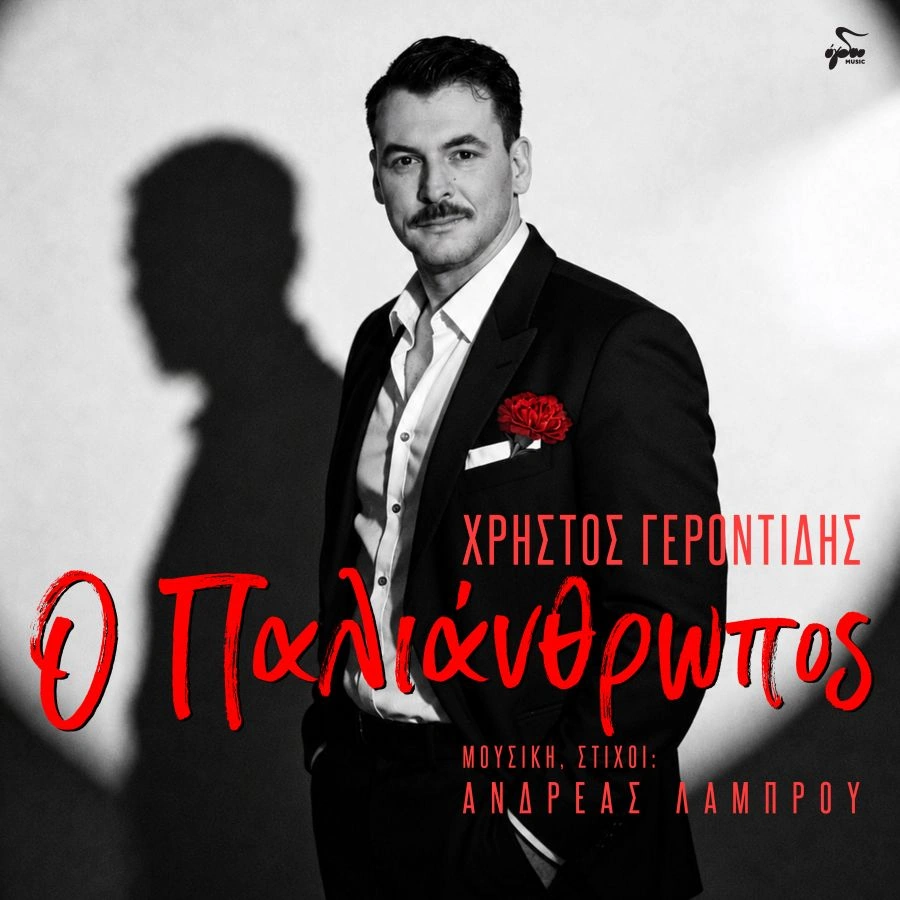 Χρήστος Γεροντίδης – «Ο Παλιάνθρωπος»: Νέο ζεϊμπέκικο με άρωμα άλλης εποχής christos-gerontidis-o-palianthropos