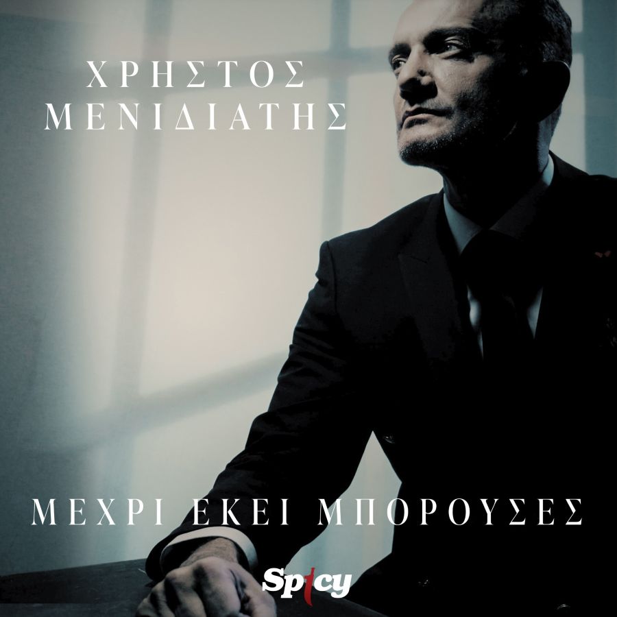 Χρήστος Μενιδιάτης «Μέχρι εκεί μπορούσες» | Video Christos Menidiatis-Mechri ekei mporoyses
