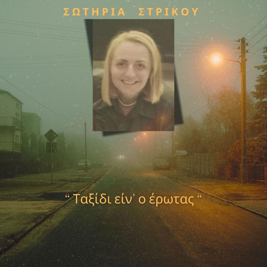 Σωτηρία Στρίκου «Ταξίδι είναι ο έρωτας» | Νέο τραγούδι Sotiria Strikoy-Taxidi einai o erotas