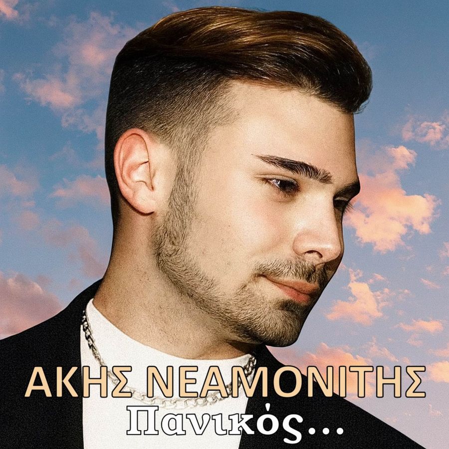 Άκης Νεαµονίτης «Πανικός» | Single Akis Neamonitis-Panikos