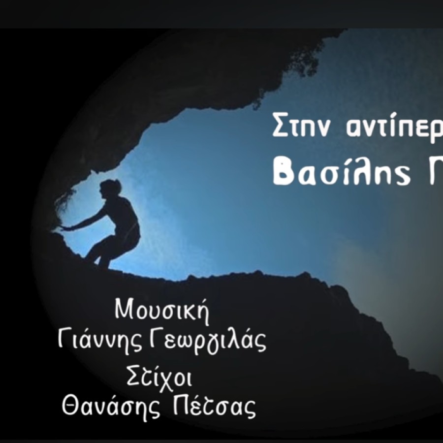 Βασίλης Πρατσινάκης “Στην αντίπερα του πλήθους” | Νέο τραγούδι