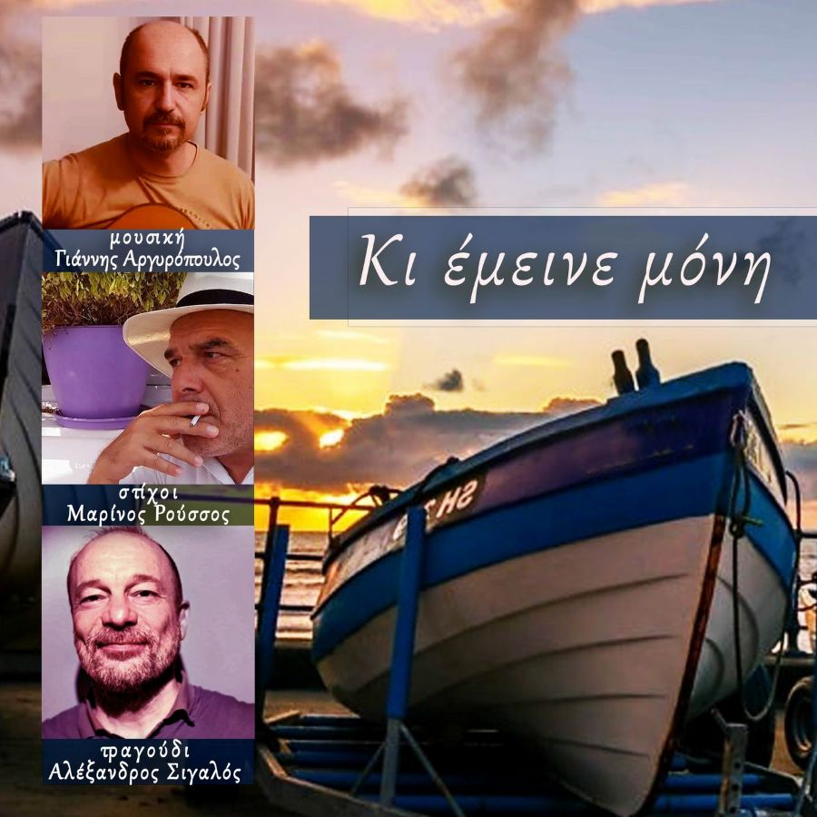 Αλέξανδρος Σιγαλός «Κι έμεινε μόνη» | Νέο τραγούδι