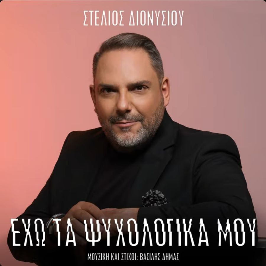 Stelios Dionysioy-Echo ta psichologika moy