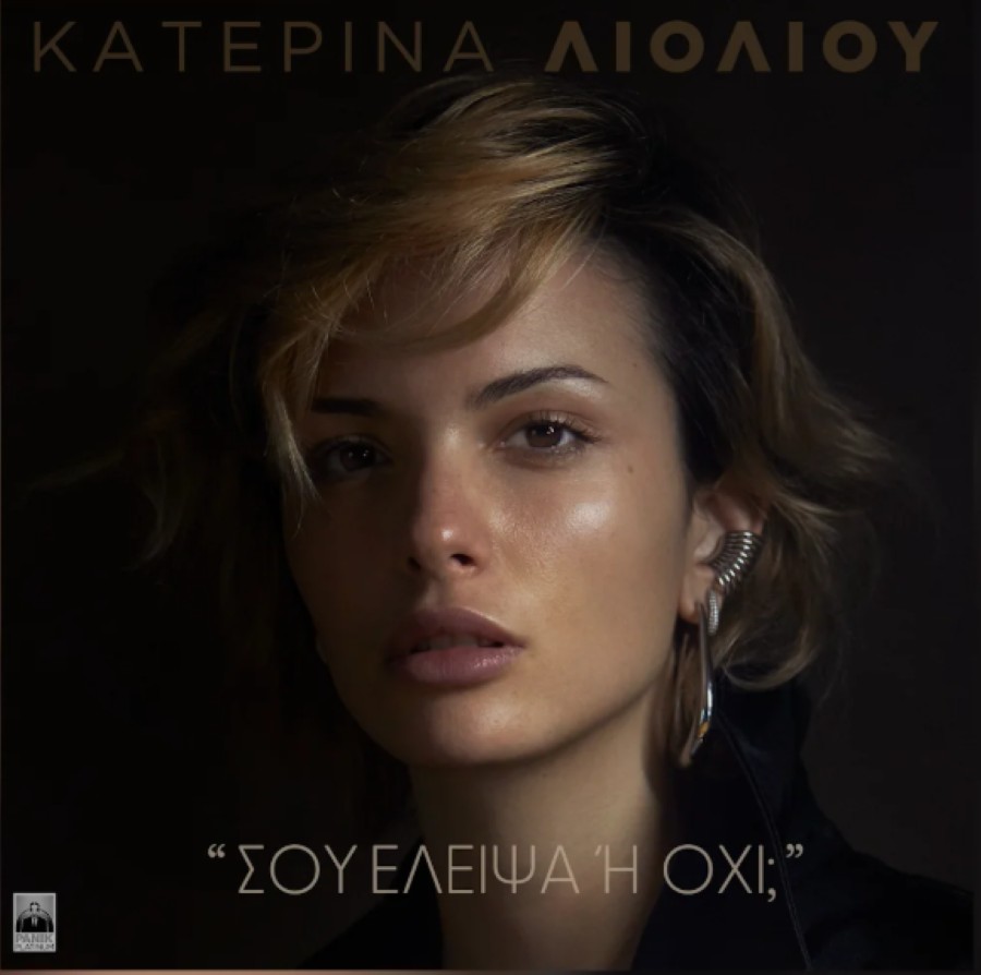 Κατερίνα Λιόλιου “Σου Έλειψα Ή Όχι?” | Video