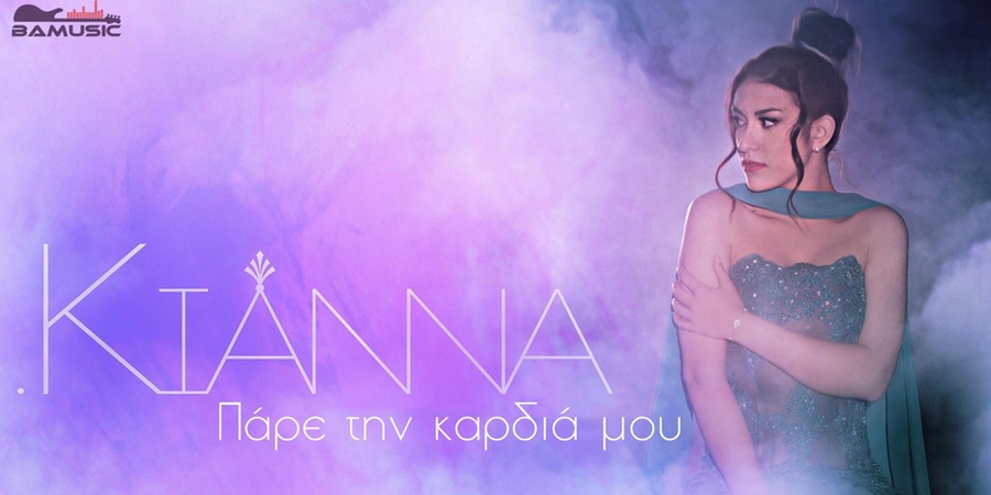 KIANNA “Πάρε την καρδιά μου” | Single Premiere KIANNA “Πάρε την καρδιά μου” | Single Premiere