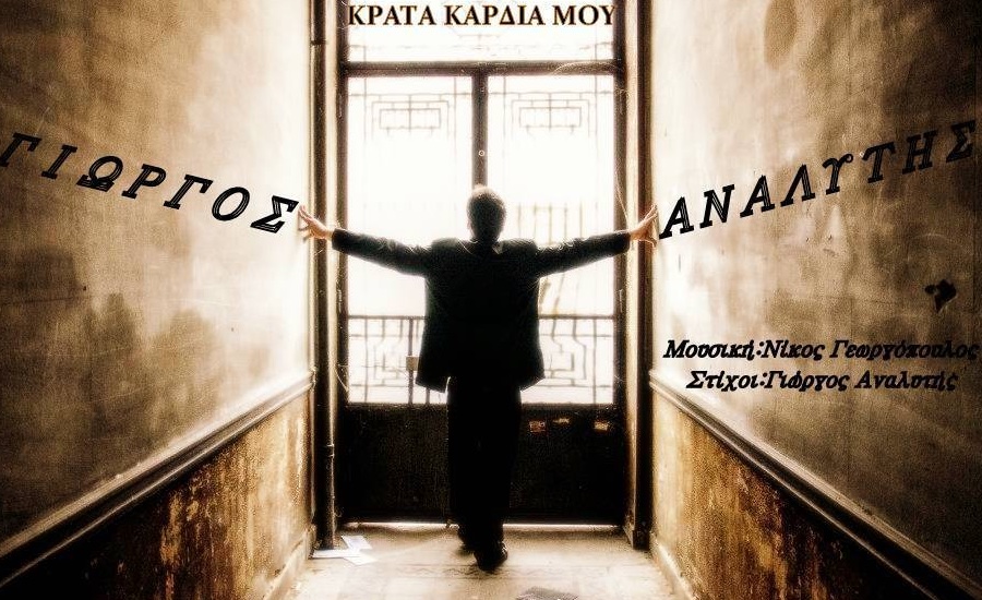 Γιώργος Αναλυτής “Κράτα καρδιά μου” | Νέο τραγούδι Γιώργος Αναλυτής “Κράτα καρδιά μου” | Νέο τραγούδι