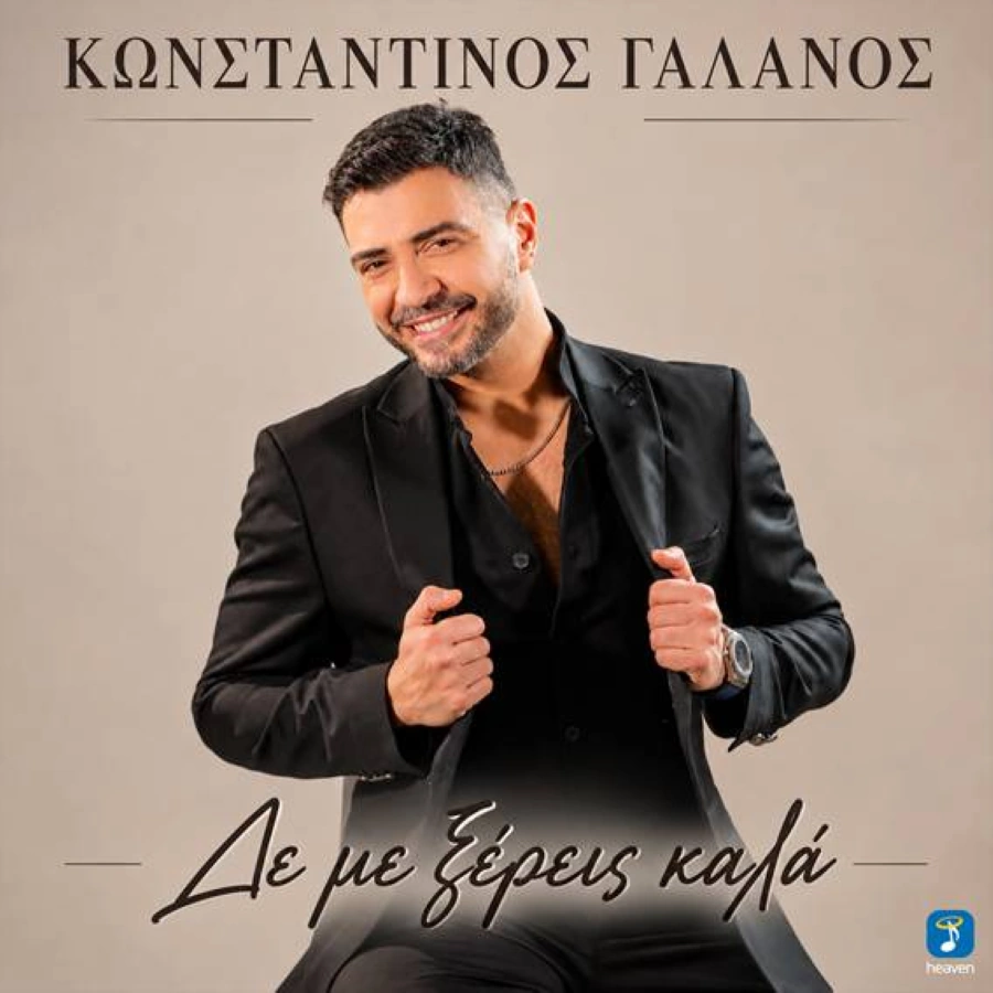 Κωνσταντίνος Γαλανός – «Δε Με Ξέρεις Καλά»: Νέα λαϊκή κυκλοφορία από τη Heaven Music Konstantinos Galanos_de me xereis kala