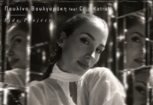 Παυλίνα Βουλγαράκη feat. Σίλια Κατραλή – «Υπόσχεση Από Το Μέλλον»: Μια συνάντηση γεμάτη ελευθερία pavlina-voylgaraki-silia-katrali-yposchesi-apo-to-mellon