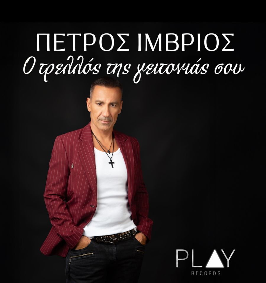 Petros Imvrios-O trelos tis geitonias soy