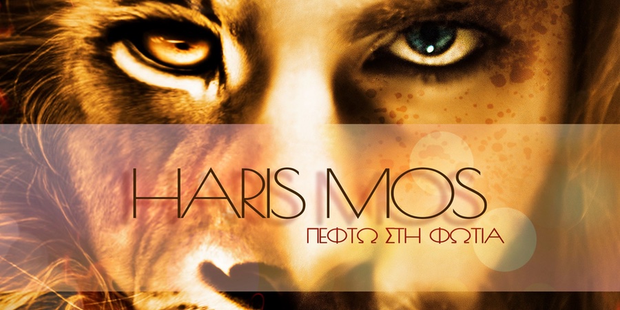 Haris Mos “Πέφτω στη φωτιά” | Single Premiere Haris Mos “Πέφτω στη φωτιά” | Single Premiere
