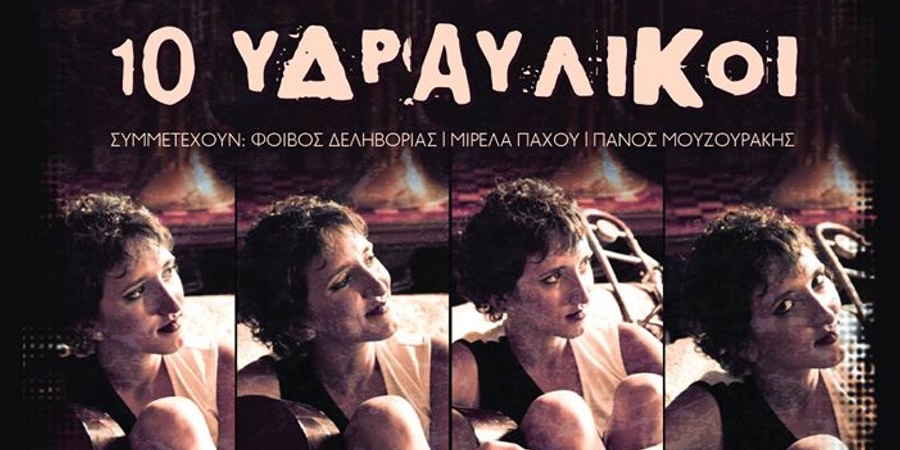 Μάρω Μαρκέλλου “10 Υδραυλικοί” | Single Premiere Μάρω Μαρκέλλου “10 Υδραυλικοί” | Single Premiere