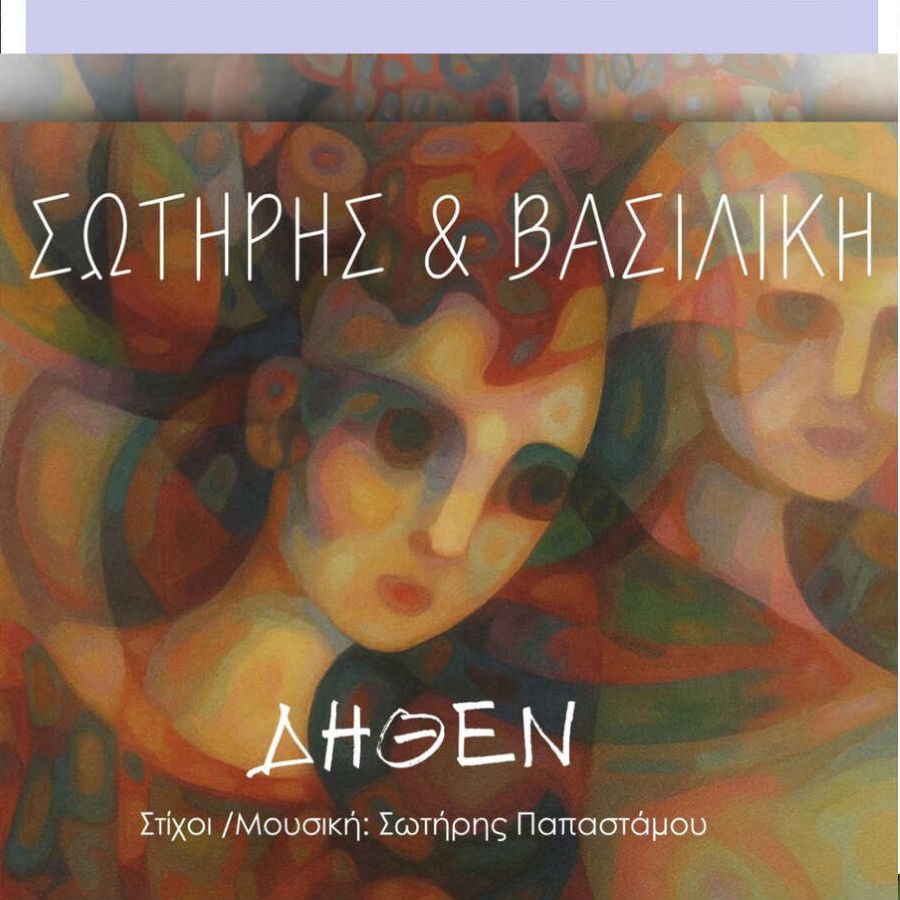 Dithen-Sotiris kai Vasiliki