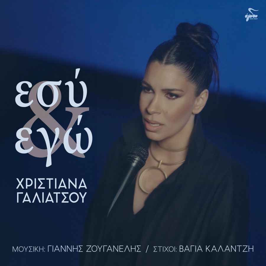 Χριστιάνα Γαλιάτσου «Εσύ & εγώ» | Video Christina Galiatsoy-Esi & Ego