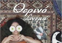 Staκάτω & Δάφνη Νικολάου – «Θερινό Σινεμά»: Το νέο τραγούδι που κρατά ζωντανό το καλοκαίρι Therino_Cinema