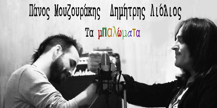 Πάνος Μουζουράκης – Δημήτρης Λιόλιος “Τα μπαλώματα” | Νέο τραγούδι Πάνος Μουζουράκης – Δημήτρης Λιόλιος “Τα μπαλώματα” | Νέο τραγούδι