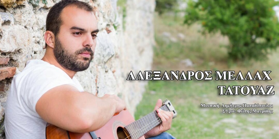 Αλέξανδρος Μελλάχ “Τατουάζ” | Νέο τραγούδι Αλέξανδρος Μελλάχ “Τατουάζ” | Νέο τραγούδι