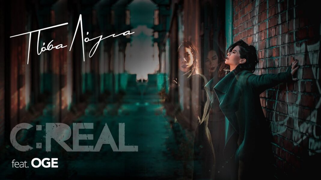 C:Real feat. Oge “Πόσα λόγια” | Video Premiere c rel-Posa Logia