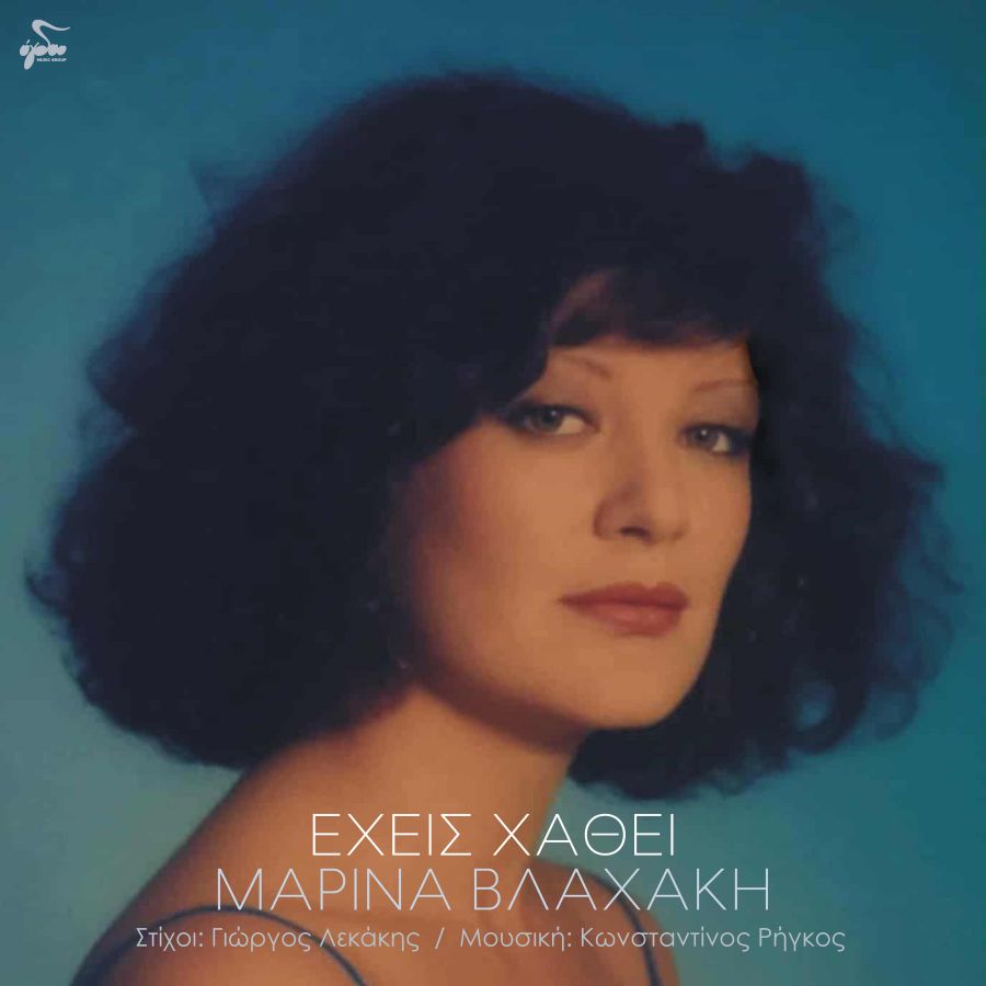 Μαρίνα Βλαχάκη «Έχεις χαθεί» | Νέο τραγούδι Marina Vlachaki-Echeis Chathei
