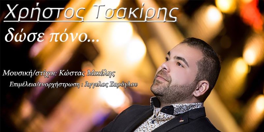 Χρήστος Τσακίρης “Δώσε πόνο” | Single Premiere Χρήστος Τσακίρης “Δώσε πόνο” | Single Premiere