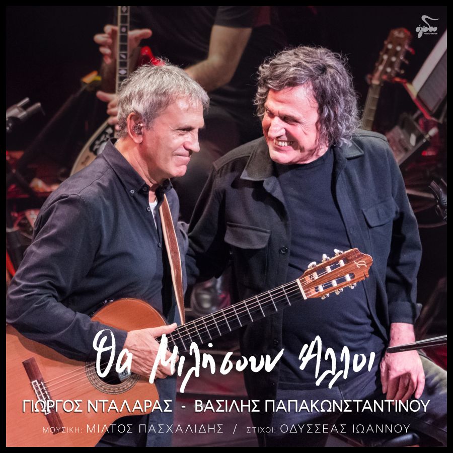 Ntalaras-Papakonstantinoy-Tha milisoyn oi alloi