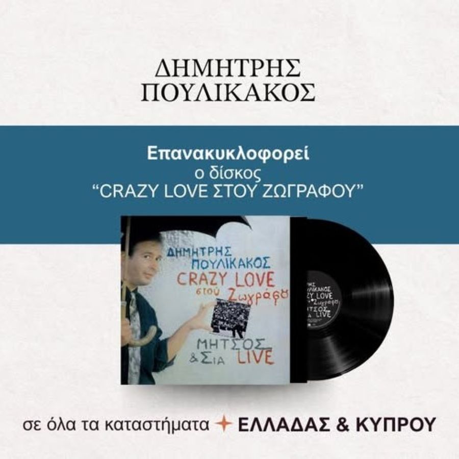 Δημήτρης Πουλικάκος: Eπανακυκλοφορεί ο δίσκος “Crazy Love Στου Ζωγράφου” Dimitris Poylikakos-Cfazy love stoy Zografoy