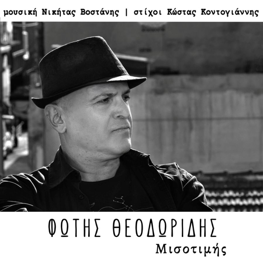 Φώτης Θεοδωρίδης “Μισοτιμής” | Single Fotis Theodoridis-Misotimis