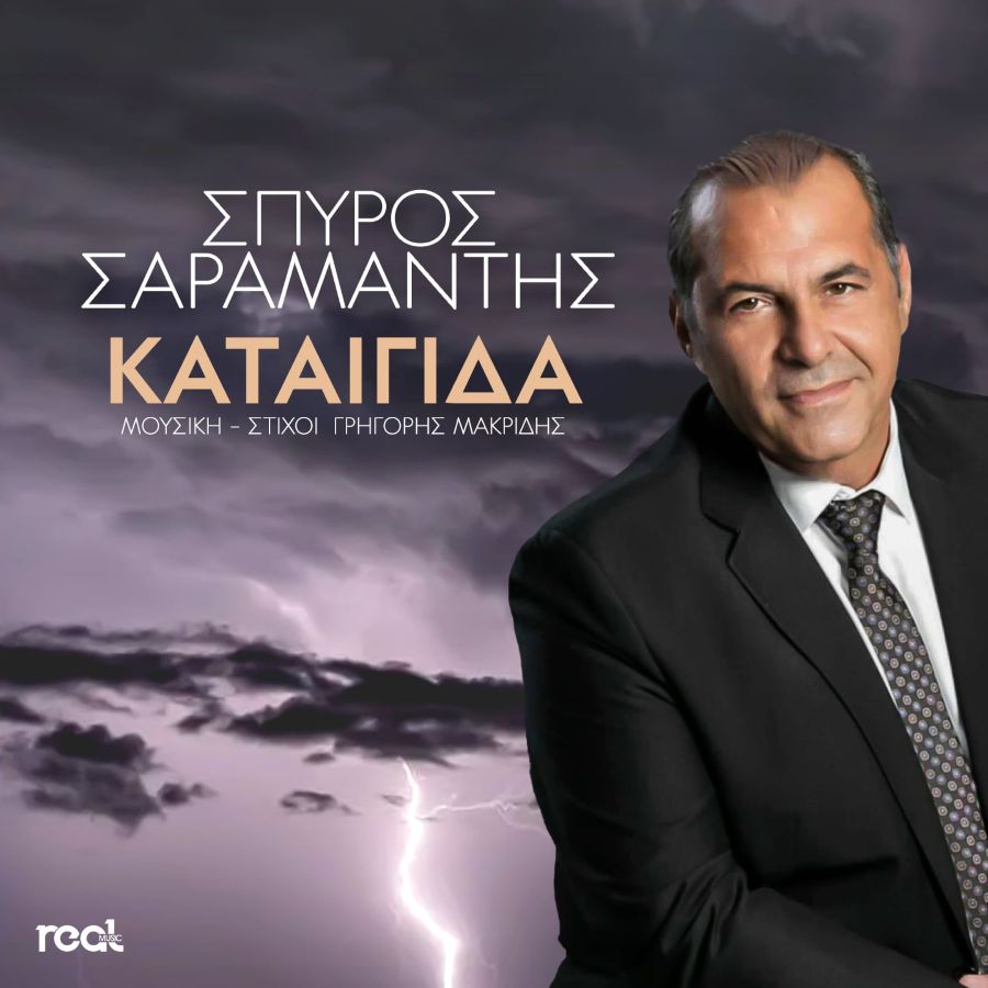 Σπύρος Σαραμάντης “Καταιγίδα” | Single Spiros Saramantis-Kategida